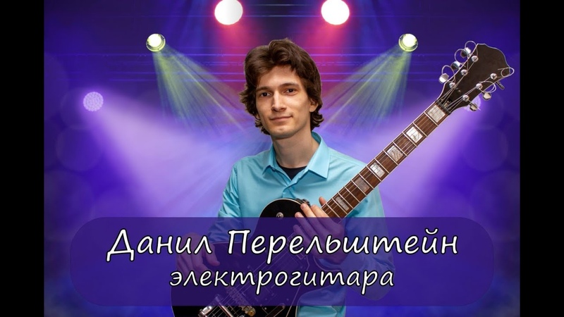 ДАНИЛ ПЕРЕЛЬШТЕЙН фрагменты выступлений