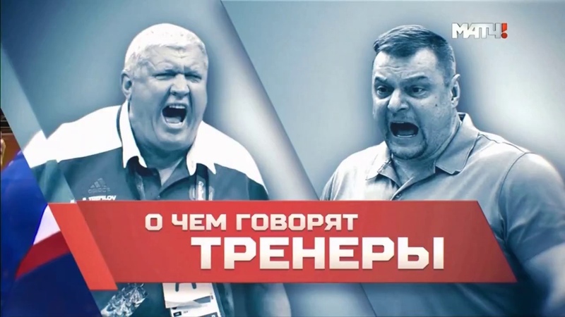 О чем говорят тренеры. Фильм Матч ТВ, Евгений Трефилов и
