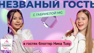 Шоу Незваный гость. Ника Tusy про хейт, дружбу и мечты #незваныйгость #шоубизнес #детиблогеры