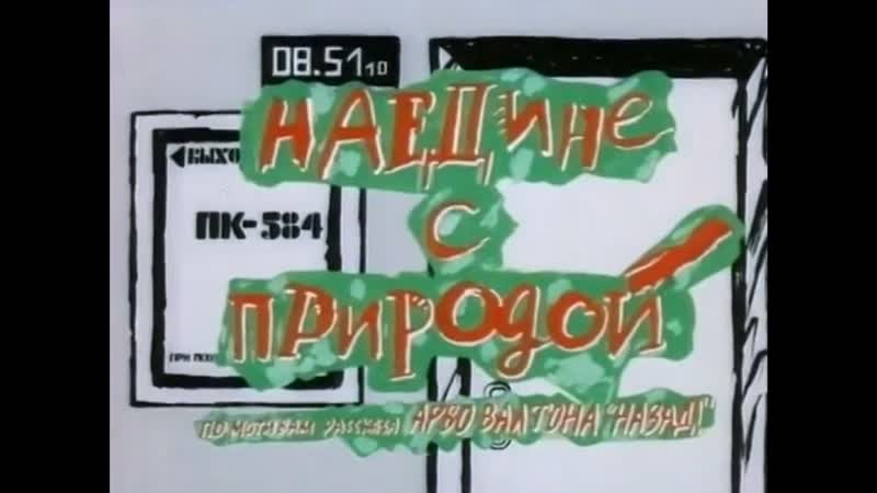 Наедине с природой