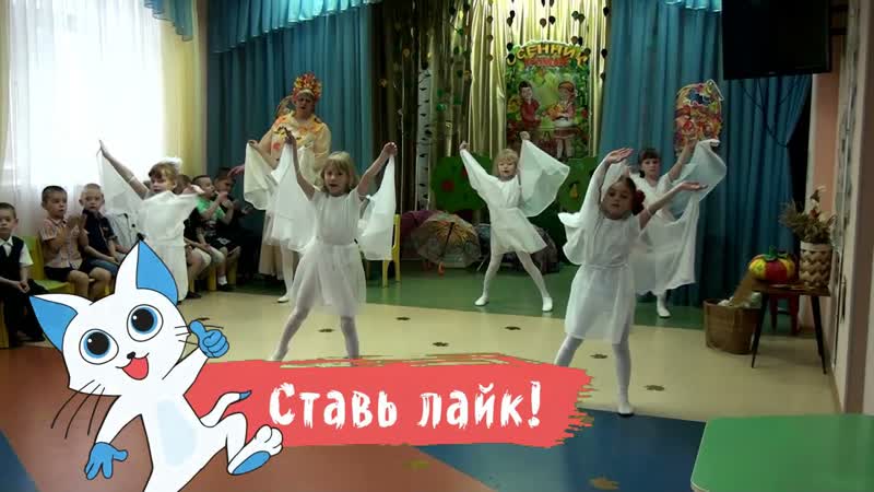Танец на осеннем утреннике. Танец улетающих