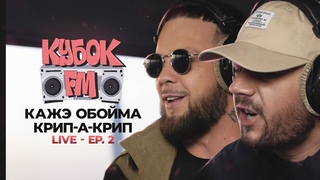 КУБОК FM: LIVE / КАЖЭ ОБОЙМА & КРИП-А-КРИП ( - SAINT P)