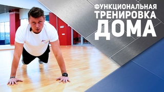 Функциональная тренировка в домашних условиях: базовые упражнения [Спортивный Бро]