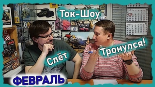 Крокодил, Ледокол, Шпроты на стол - Слет тронулся!