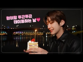 🎂HAPPY BIRTHDAY HWON🎂 | 훤이랑 두근두근 데이트하는 날💗