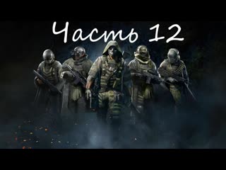 Tom Clancy’s Ghost Recon Breakpoint ➲ Часть 12.