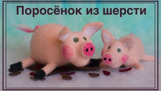 Валяные игрушки. ПОРОСЁНОК из шерсти | Felted toys. Pig made of felting
