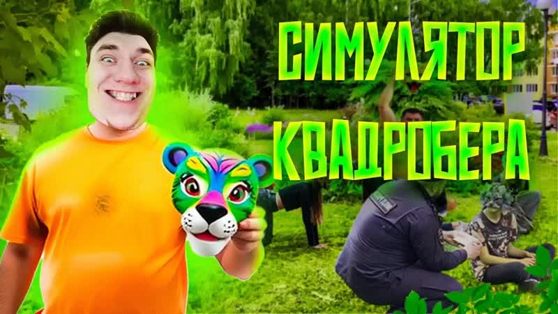СИМУЛЯТОР КВАДРОБЕРА МОЯ ФЛЯГА НАЧАЛА
