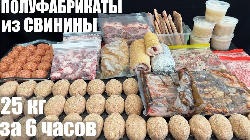 Полуфабрикаты ИЗ СВИНИНЫ: 25 кг за 6