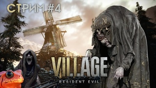 RE8: Village - Зелёная жижа, противная рыба стрим 4