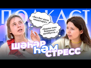 ПОДКАСТ / Шулай язган / СТРЕСС В БОЛЬШОМ ГОРОДЕ / ИДЕАЛЬ ШР ФОРМУЛАСЫ