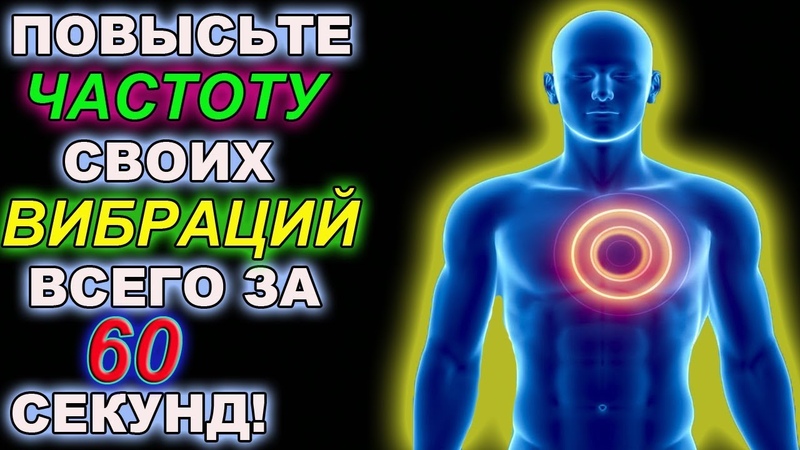 5 СПОСОБОВ ПОВЫСИТЬ ЧАСТОТУ ВАШИХ ВИБРАЦИЙ ЗА 60