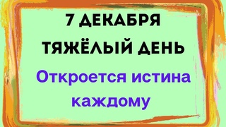 7 декабря - Тяжёлый день | Лунный Календарь