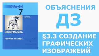 Информатика Босова 7 класс §3.3 Создание графических изображений (В 171 задаче ошибка!)