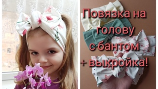 Шьём повязку на голову с бантом+ ВЫКРОЙКА (в описании)