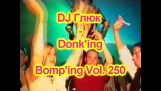 DJ Глюк (DJ Gluk) - Donk’ing Bomp’ing Vol. 250 [Pumping/Scouse House] Июнь 2023