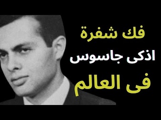 فك شفرة اذكى جاسوس فى العالم اشرف مروان ملا&#