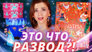И за ЭТО я ЗАПЛАТИЛА?! ХИТРЫЙ АДВЕНТ КАЛЕНДАРЬ и НАБОРЫ LUSH| Как это дарить?