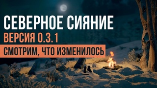 СЕВЕРНОЕ СИЯНИЕ  ВЕРСИЯ  СМОТРИМ, ЧТО ИЗМЕНИЛОСЬ NORTHERN LIGHT
