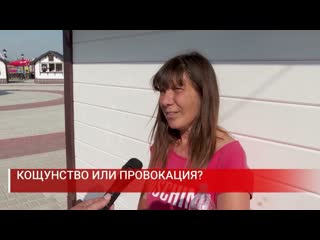 КОЩУНСТВО ИЛИ ПРОВОКАЦИЯ