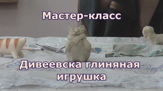 Дивеевская глиняная игрушка - мастер класс  по лепке  в ДШИ  г. Лукоянов. Мастер Крушинская Н. Г.