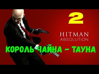 Суровое прохождение Hitman: Absolution без комментариев #2. Король Чайна - тауна.