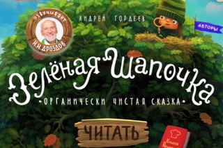 Зеленая Шапочка, читает Николай Дроздов  Трейлер