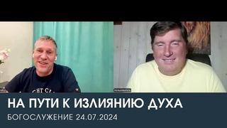 НА ПУТИ К ИЗЛИЯНИЮ ДУХА — Дмитрий Андреев и Николай Зайцев ()