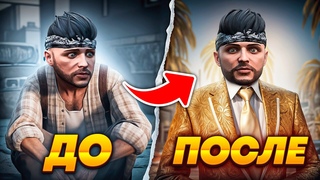 ДОЛГОЖДАННАЯ ПРОКАЧКА НОВИЧКА C НУЛЯ ДО $ В GTA 5 RP!