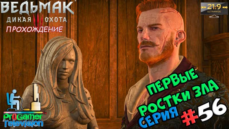 Ведьмак 3 HD Reworked Project в формате 21:9 Серия, 56, Первые ростки