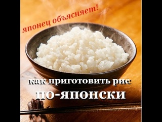 как приготовить рис по-японски