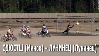 #Мотобол 2021. СДЮСТШ (Минск)  Лунинец  / Кубок Республики Беларусь (, РСТЦ ДОСААФ)