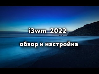 i3-WM установка , обзор , настройка