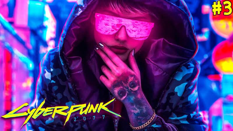 КИБЕРПАНК 2077 ПОЗНАКОМИЛСЯ С ДЕВУШКОЙ КИБОРГ, 3 ПРОХОЖДЕНИЕ
