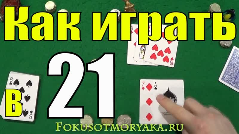 Как Играть в 21 (Двадцать одно), Карточные Игры Двадцать Одно