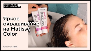 Яркое окрашивание на Matisse Color