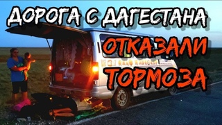 Дагестан отказали тормоза | Хасавюрт из машины | Дорога в Волгоград | Жаркая Калмыкия