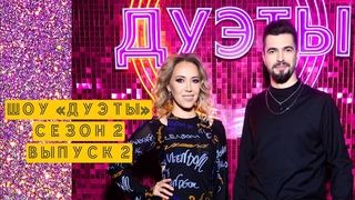 Шоу Дуэты, 2 сезон, выпуск №2. Карина Кокс, Вячеслав Макаров. Сестрички