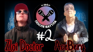 #ПослеБаттла [2] - Zloi Doctor & AceBerg | Про ULTIMATE BATTLE,СОВМЕСТНЫЙ ТРЕК,О НАНОЛ`Е И ЖАНРЕ