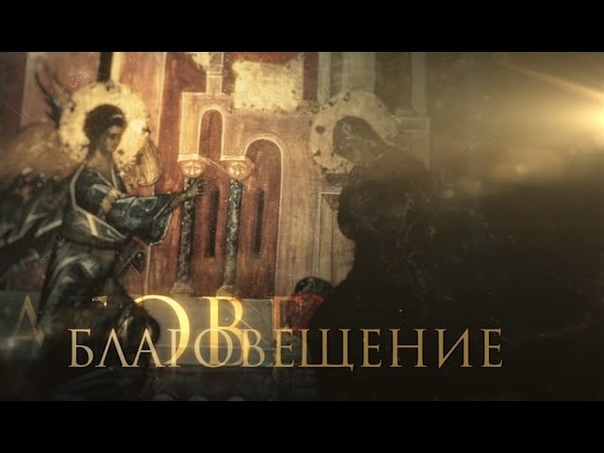 БЛАГОВЕЩЕНИЕ.