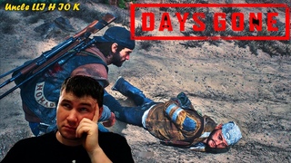 Days Gone#6 - У Бабки в лагере не АЙС......