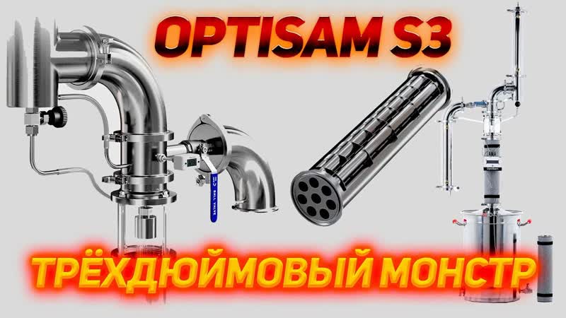 Opti Sam S3 ТРИ с лишним литра в ЧАС и 96 градусов ЧЕСТНЫЙ