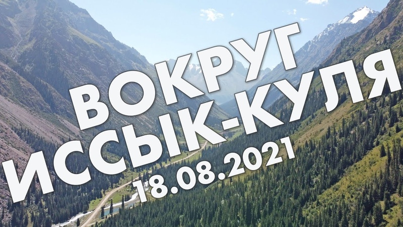 Вокруг Иссык Куля за день: Сказка, Барскаун, Жети Огуз,