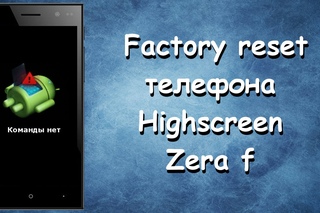 Factory reset телефона Highscreen Zera F recovery нет команды!!!