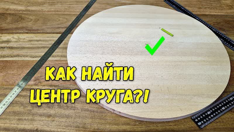 Как найти центр