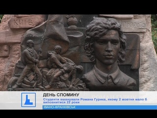 Студенти вшанували Романа Гурика, якому 2 жовтня мало б виповнитися 22 роки