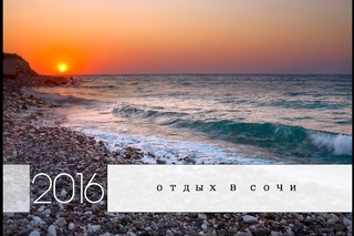 Отдых в Сочи 2016 / Начало сезона
