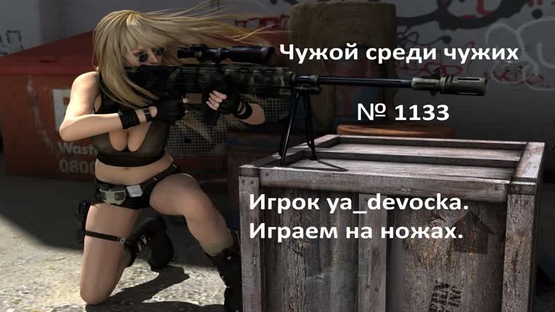 Чужой среди чужих 2024 Год. ya devocka. Играем на