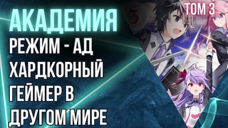 Режим — АД. Хардкорный геймер в другом мире Том 3 Глава 9 - Подземелье Часть 1 Аудиокнига ранобэ