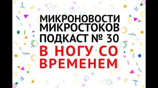 Подкаст #30: В ногу со временем